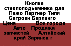 Кнопка стеклоподьемника для Пежо Партнер Типи,Ситроен Берлинго › Цена ­ 1 000 - Все города Авто » Продажа запчастей   . Алтайский край,Заринск г.